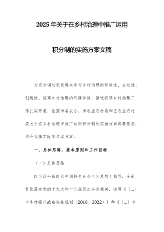 2025年关于在乡村治理中推广运用积分制的实施方案文稿.docx