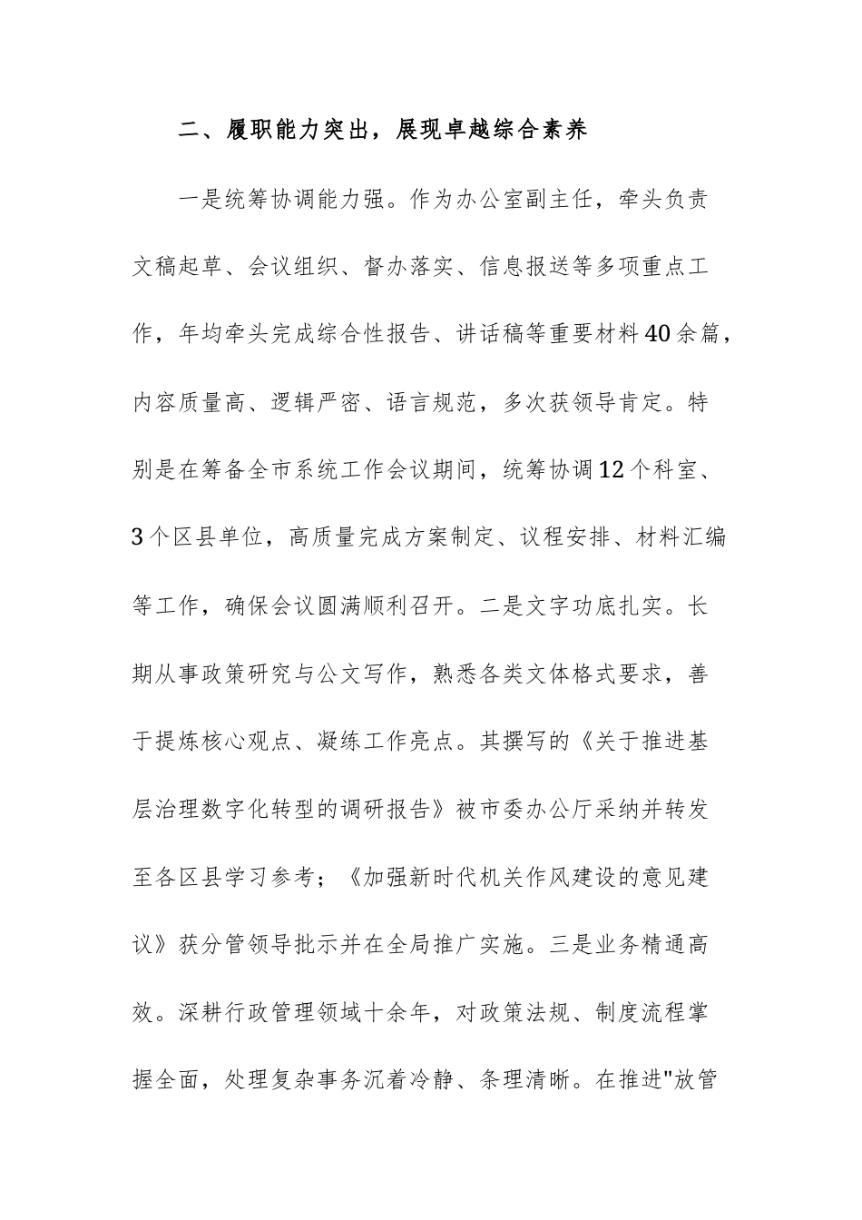 2025年机关办公室领导干部关于拟提拔任用人员同志现实表现材料范文.docx_第3页