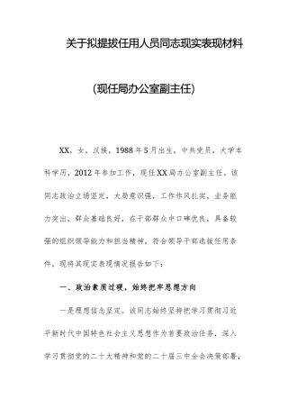 2025年机关办公室领导干部关于拟提拔任用人员同志现实表现材料范文.docx