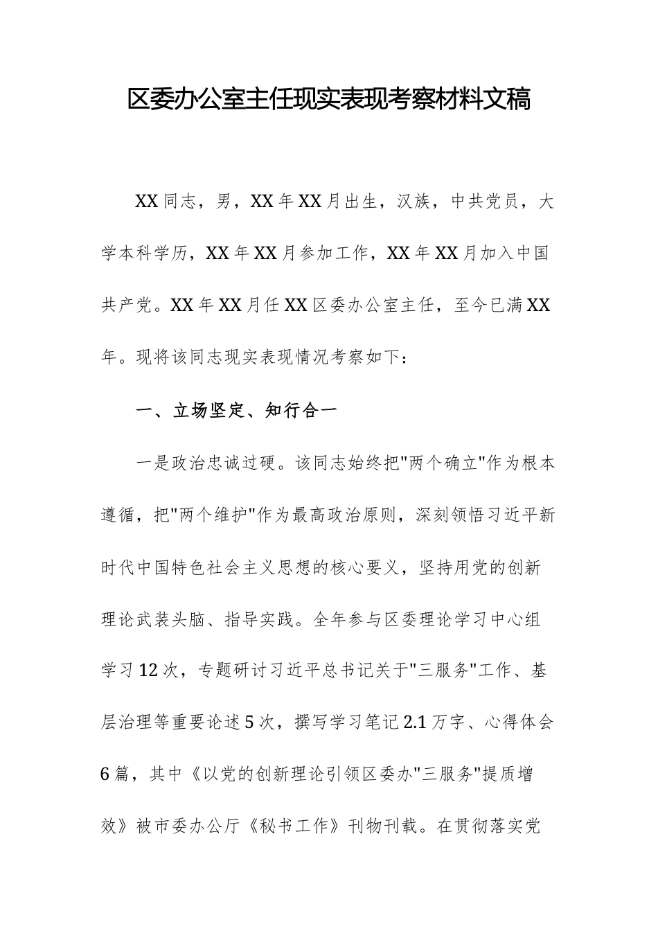 2025年机关办公室主任现实表现考察材料文稿.docx_第1页