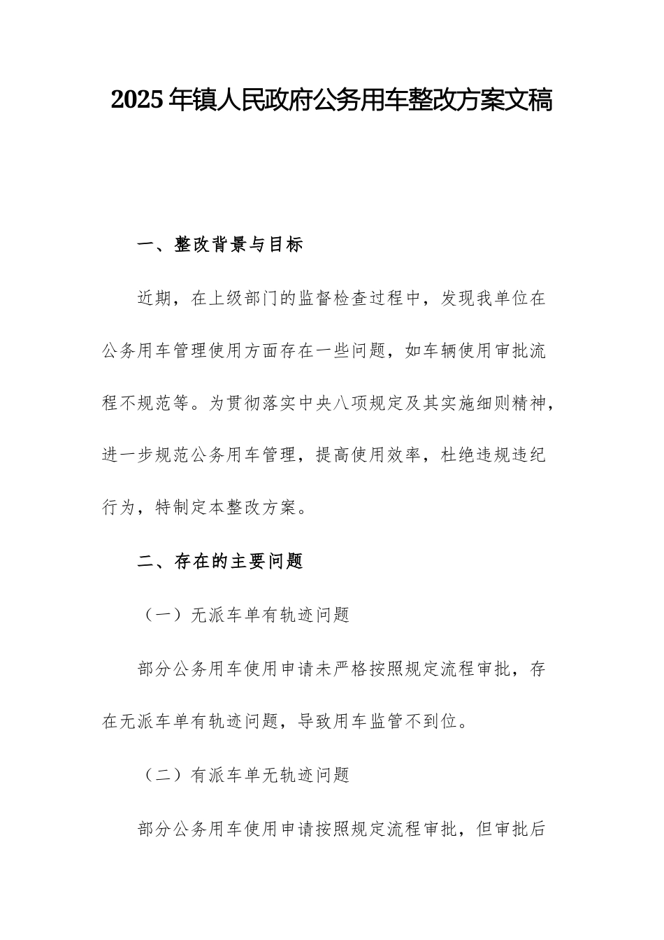 2025年机关公务用车整改方案文稿.docx_第1页