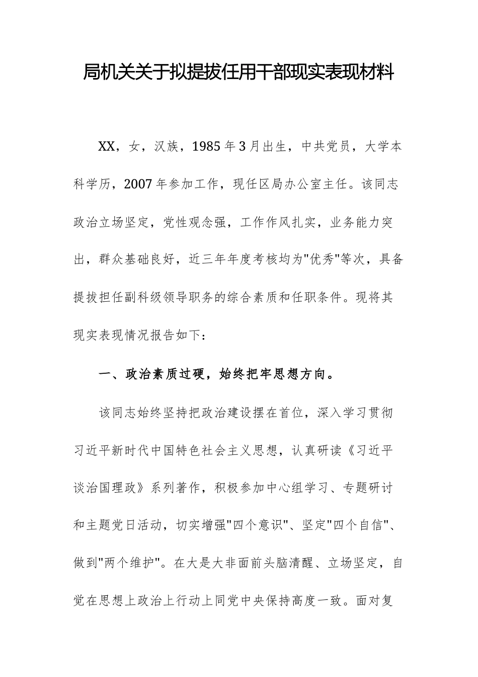 2025年机关关于拟提拔任用干部现实表现材料供参考.docx_第1页