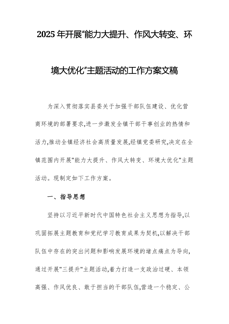 2025年开展“能力大提升、作风大转变、环境大优化”主题活动的工作方案文稿.docx_第1页
