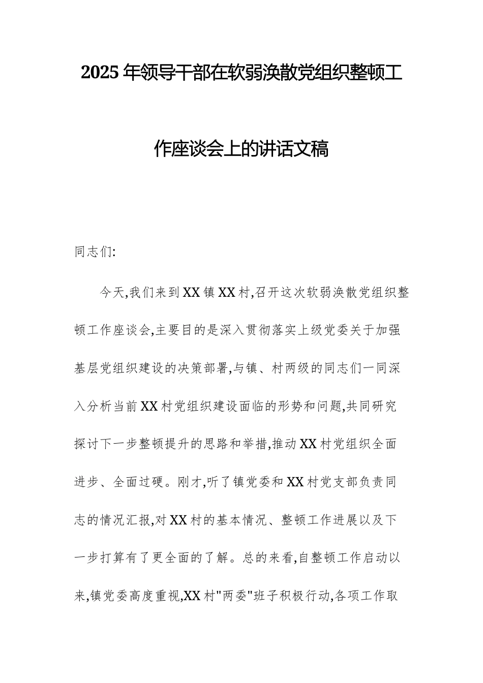 2025年领导干部在软弱涣散党组织整顿工作座谈会上的讲话文稿.docx_第1页