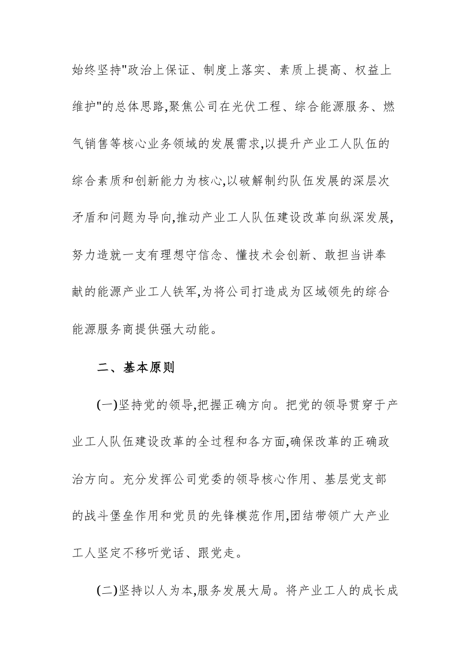 2025年能源发展股份有限公司深化产业工人队伍建设改革工作实施方案文稿.docx_第2页