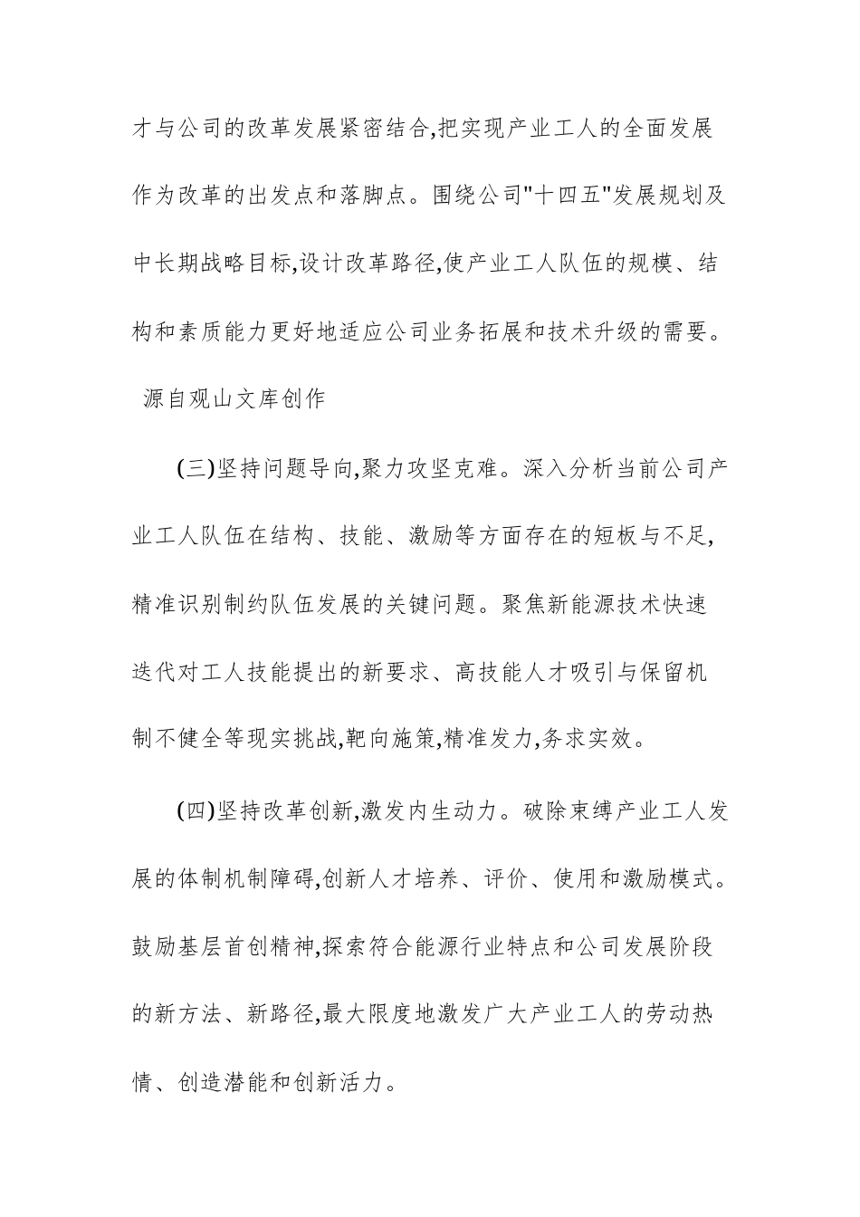 2025年能源发展股份有限公司深化产业工人队伍建设改革工作实施方案文稿.docx_第3页