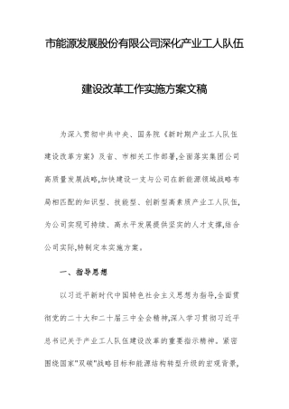 2025年能源发展股份有限公司深化产业工人队伍建设改革工作实施方案文稿.docx