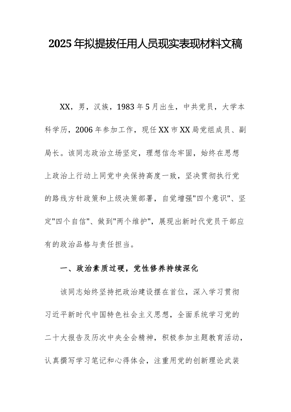 2025年拟提拔任用人员现实表现材料文稿.docx_第1页