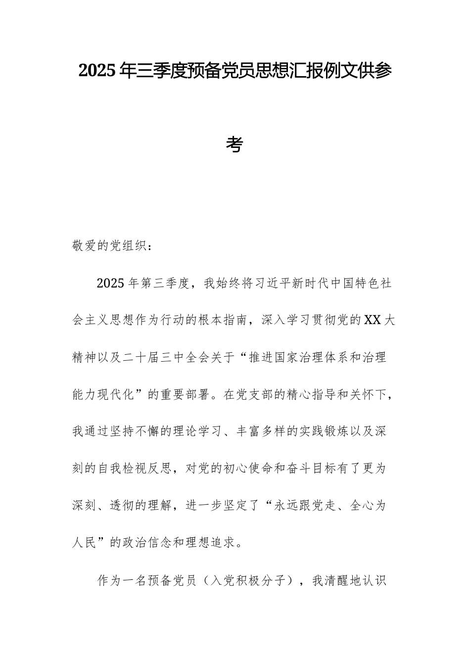 2025年三季度预备党员思想汇报例文供参考.docx_第1页