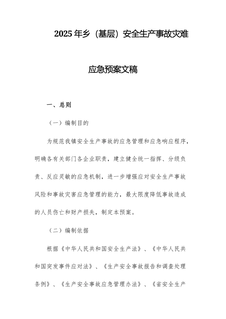 2025年乡（基层）安全生产事故灾难应急预案文稿.docx_第1页