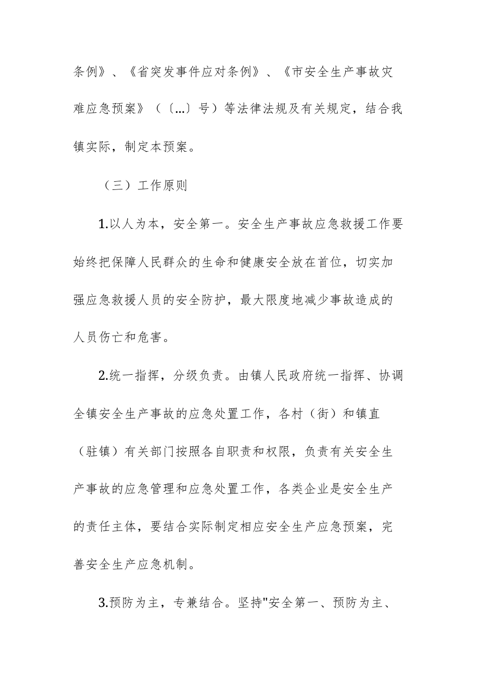 2025年乡（基层）安全生产事故灾难应急预案文稿.docx_第2页