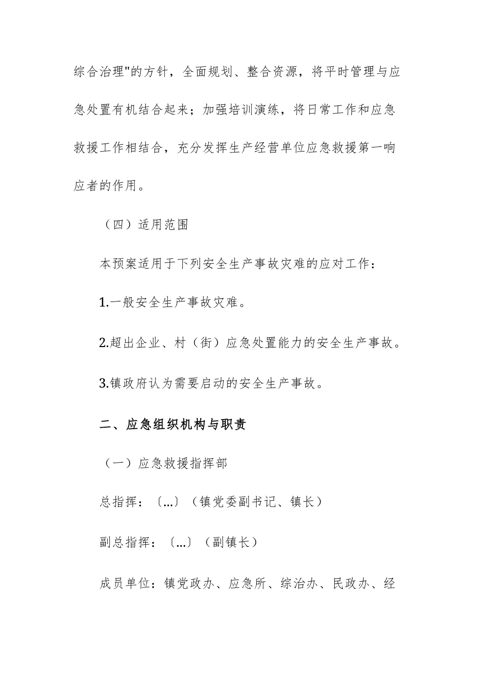 2025年乡（基层）安全生产事故灾难应急预案文稿.docx_第3页