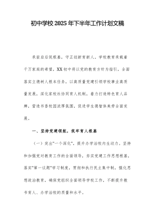 初中学校2025年下半年工作计划文稿.docx