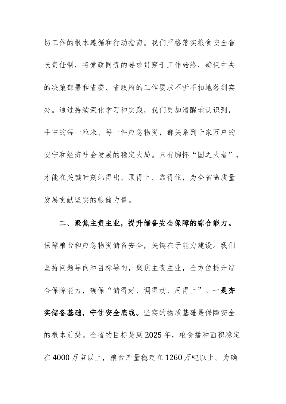 关于2025年扛稳粮食安全重任的心得体会范文.docx_第2页