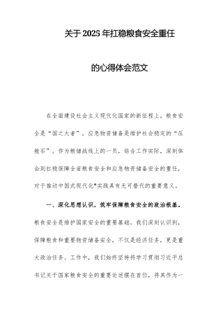 关于2025年扛稳粮食安全重任的心得体会范文.docx