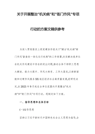 关于开展整治“机关病”和“衙门作风”专项行动的方案文稿供参考2025.docx