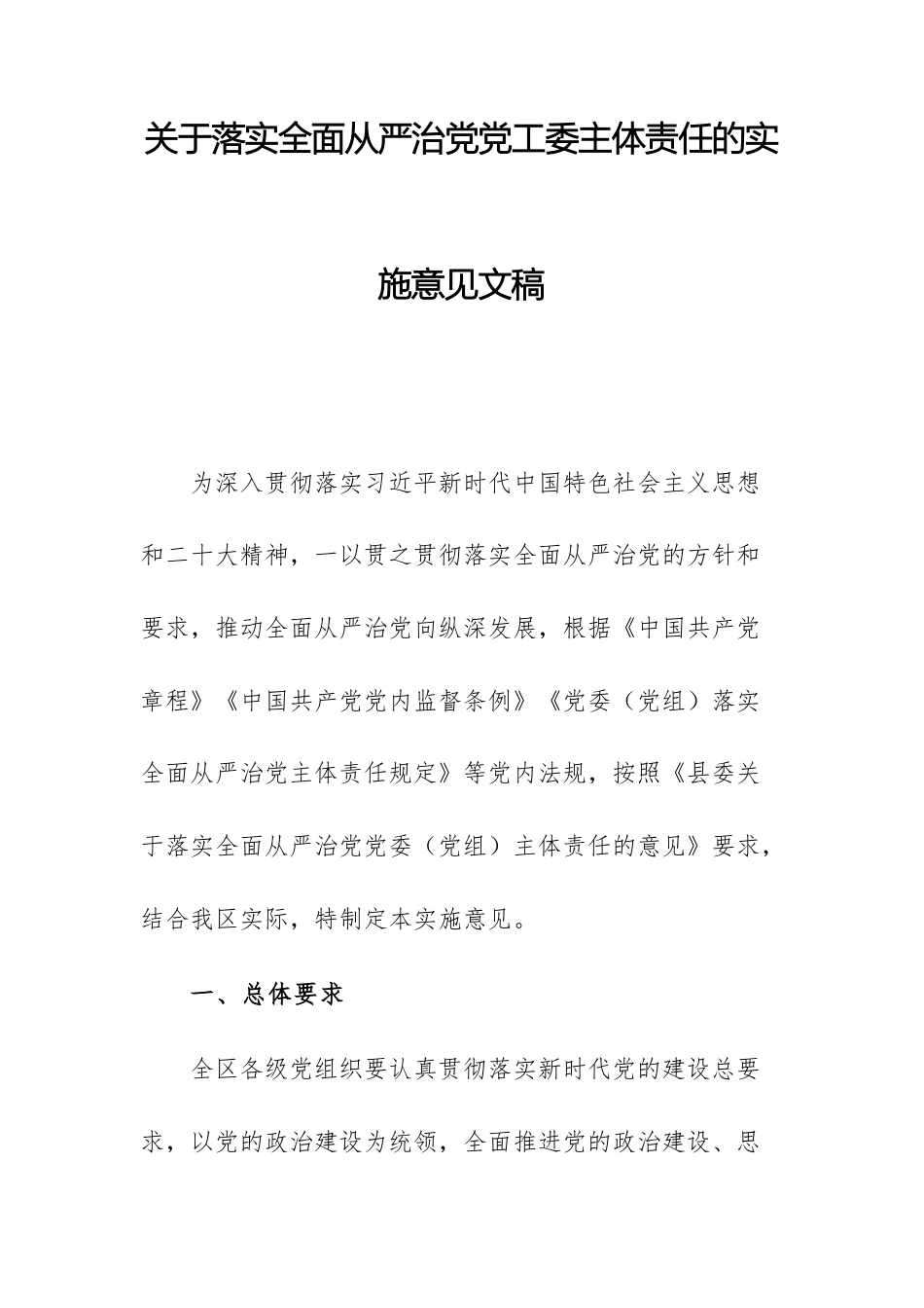 关于落实全面从严治党党工委主体责任的实施意见文稿.docx_第1页