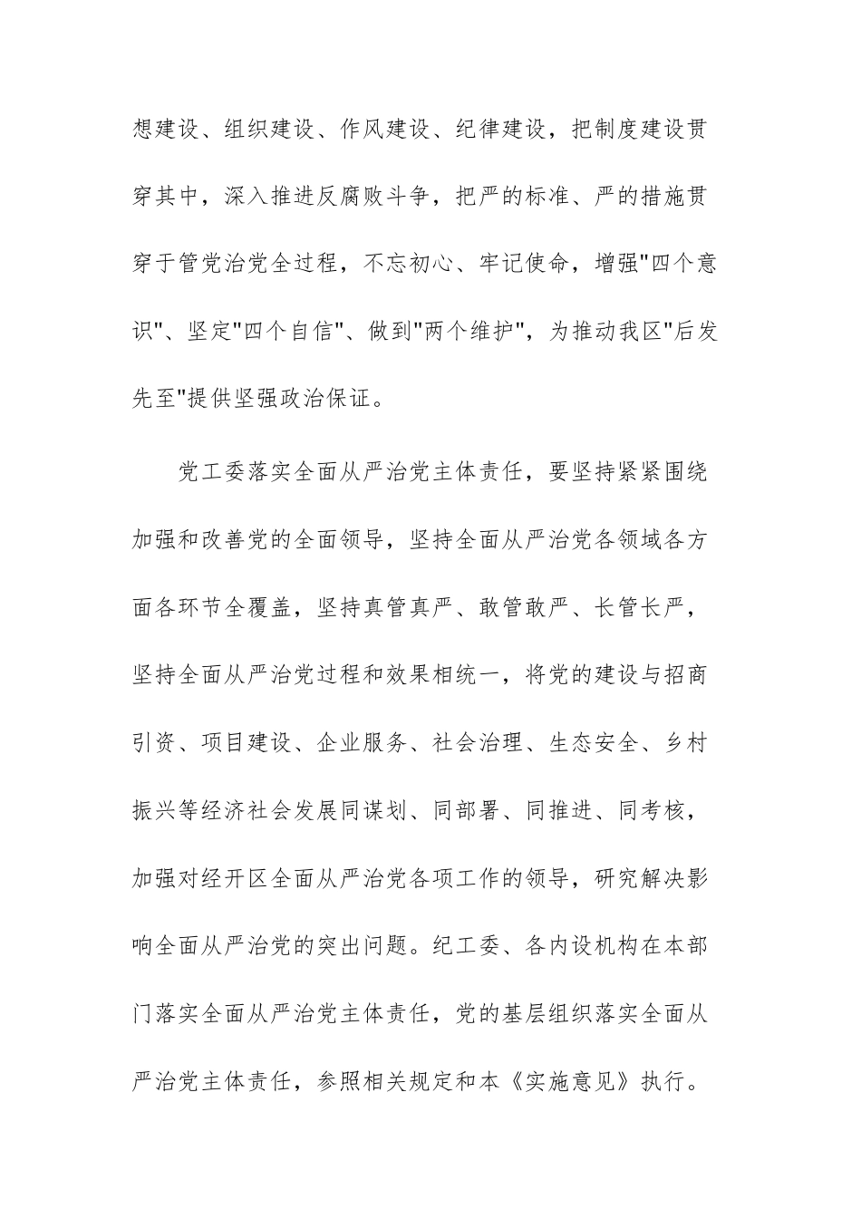 关于落实全面从严治党党工委主体责任的实施意见文稿.docx_第2页