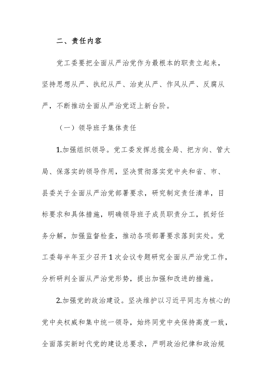 关于落实全面从严治党党工委主体责任的实施意见文稿.docx_第3页