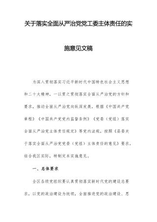 关于落实全面从严治党党工委主体责任的实施意见文稿.docx