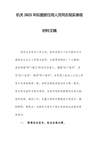 机关2025年拟提拔任用人员同志现实表现材料文稿.docx
