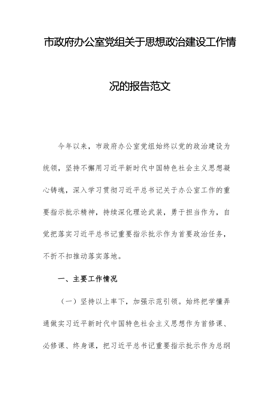 机关办公室党组2025年思想政治建设工作情况的报告范文.docx_第1页