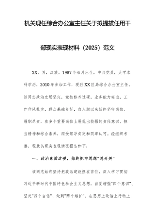 机关现任综合办公室主任关于拟提拔任用干部现实表现材料（2025）范文.docx