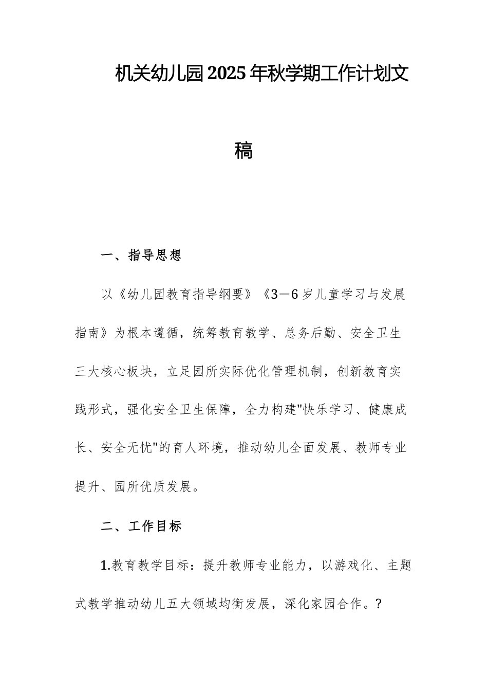 机关幼儿园2025年秋学期工作计划文稿.docx_第1页