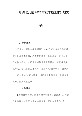 机关幼儿园2025年秋学期工作计划文稿.docx