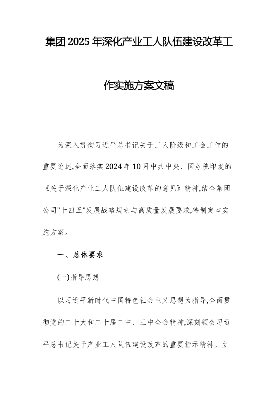 集团2025年深化产业工人队伍建设改革工作实施方案文稿.docx_第1页