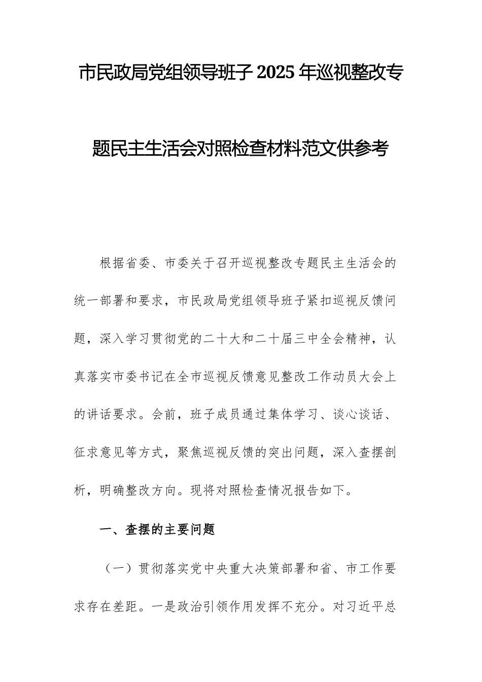 民政部门党组领导班子2025年巡查整改专题民主生活会对照检查材料范文供参考.docx_第1页