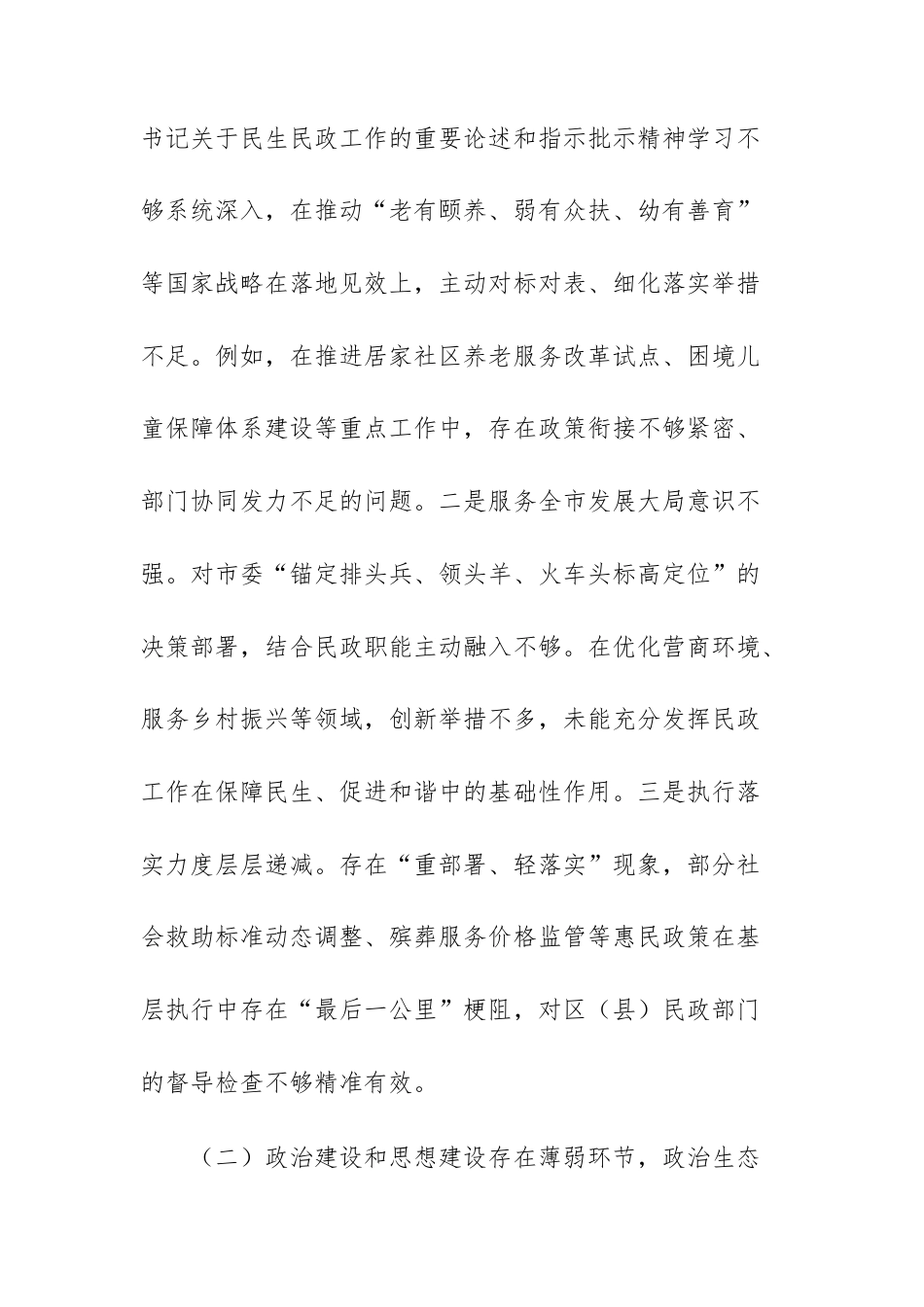 民政部门党组领导班子2025年巡查整改专题民主生活会对照检查材料范文供参考.docx_第2页