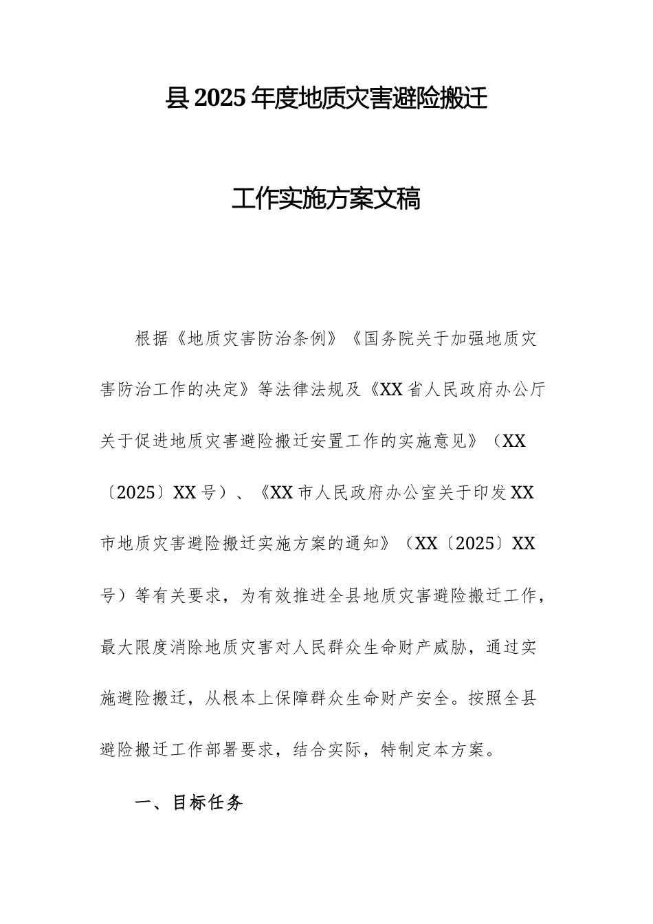 县2025年度地质灾害避险搬迁工作实施方案文稿.docx_第1页
