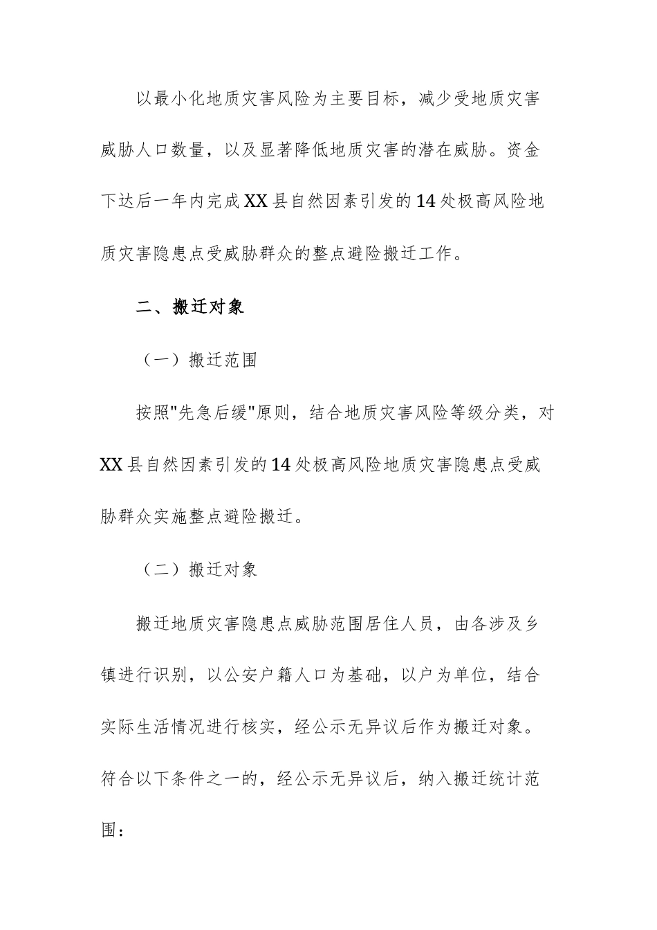 县2025年度地质灾害避险搬迁工作实施方案文稿.docx_第2页