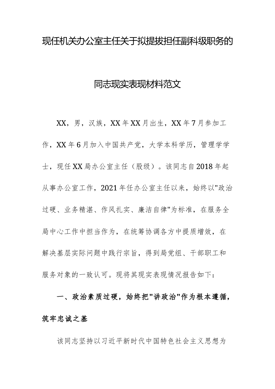 现任机关办公室主任关于拟提拔担任副科级职务的同志现实表现材料范文.docx_第1页