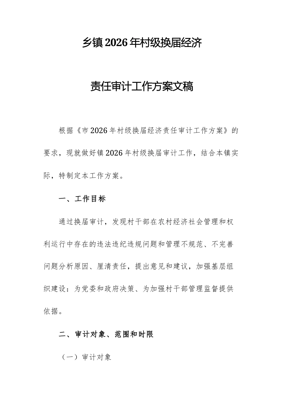 乡2026年村级换届经济责任审计工作方案文稿.docx_第1页