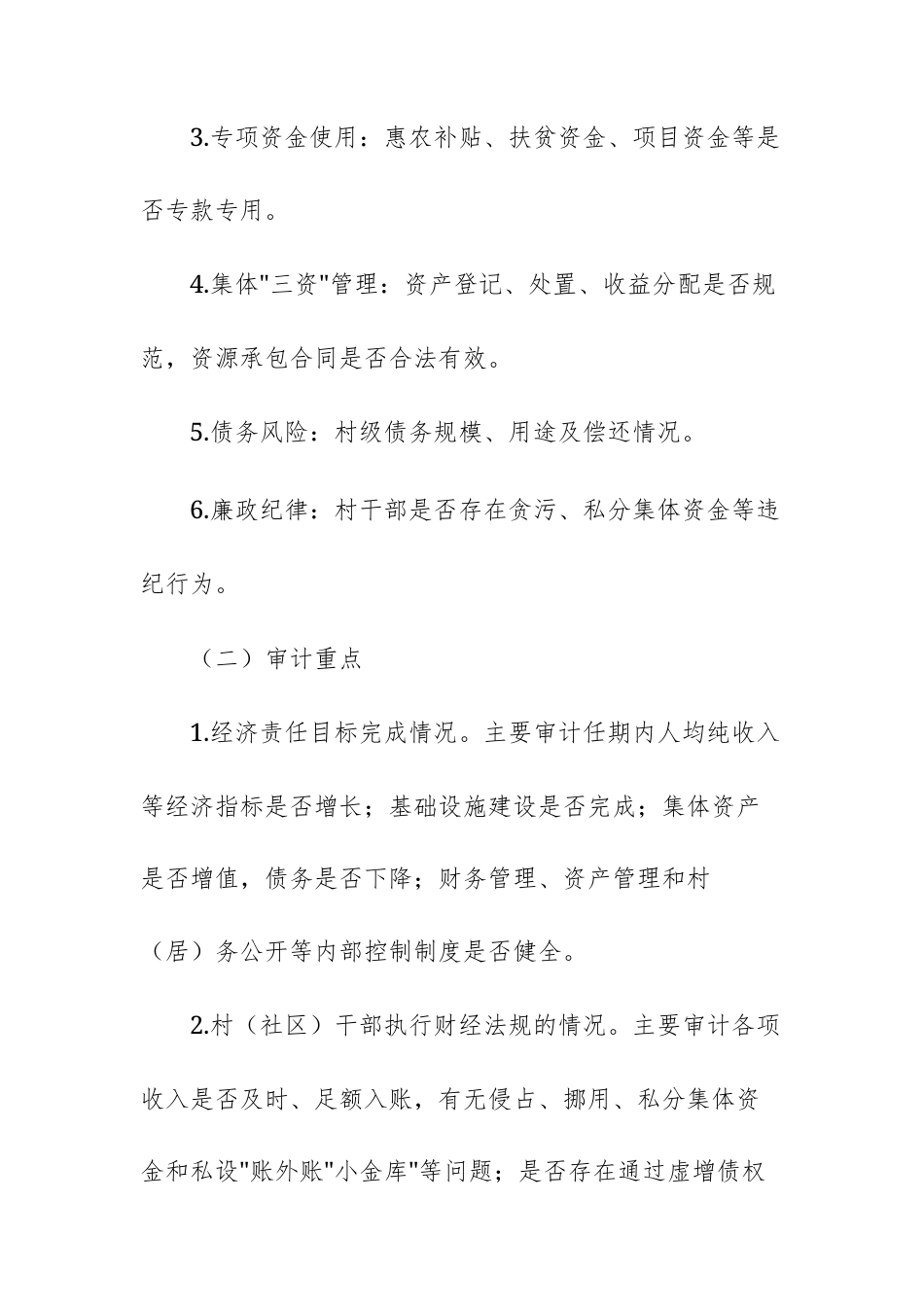 乡2026年村级换届经济责任审计工作方案文稿.docx_第3页