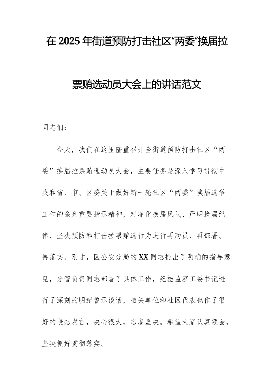 在2025年街道预防打击社区“两委”换届拉票贿选动员大会上的讲话范文.docx_第1页