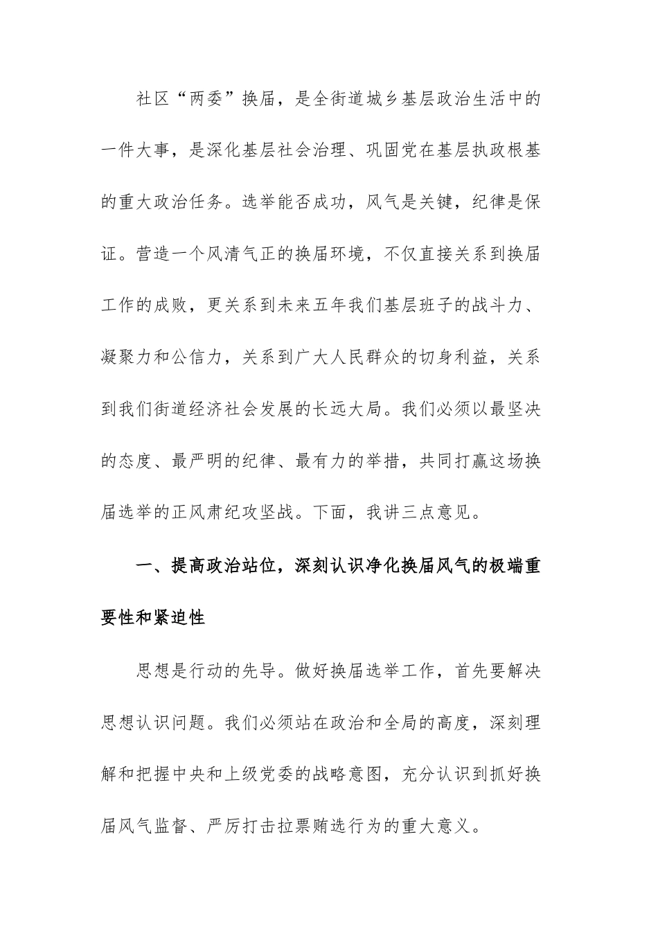 在2025年街道预防打击社区“两委”换届拉票贿选动员大会上的讲话范文.docx_第2页
