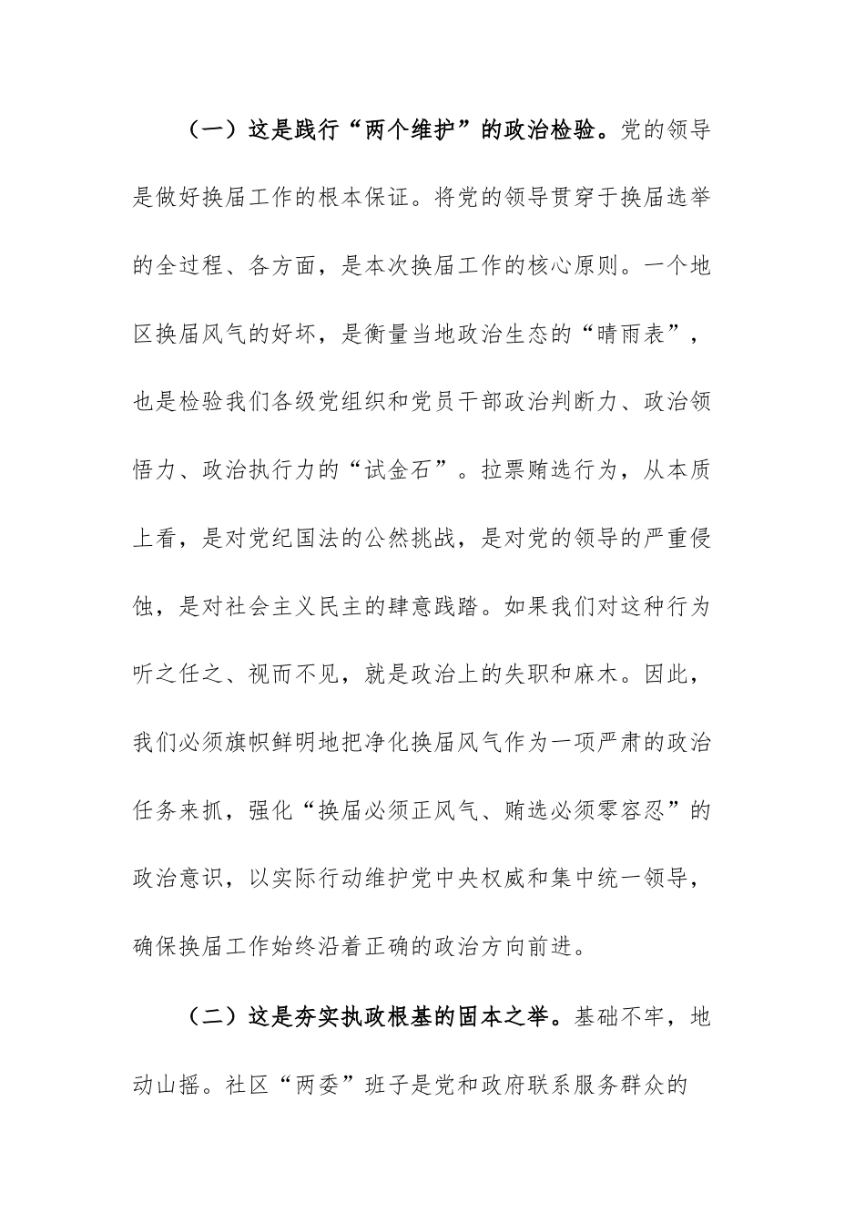 在2025年街道预防打击社区“两委”换届拉票贿选动员大会上的讲话范文.docx_第3页