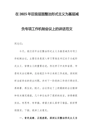 在2025年区级层面整治形式主义为基层减负专项工作机制会议上的讲话范文.docx
