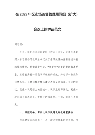 在2025年区市场监督管理局党组（扩大）会议上的讲话范文.docx