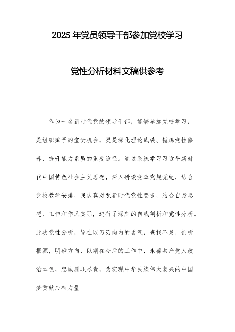 2025年党员领导干部参加党校学习党性分析材料文稿供参考.docx_第1页