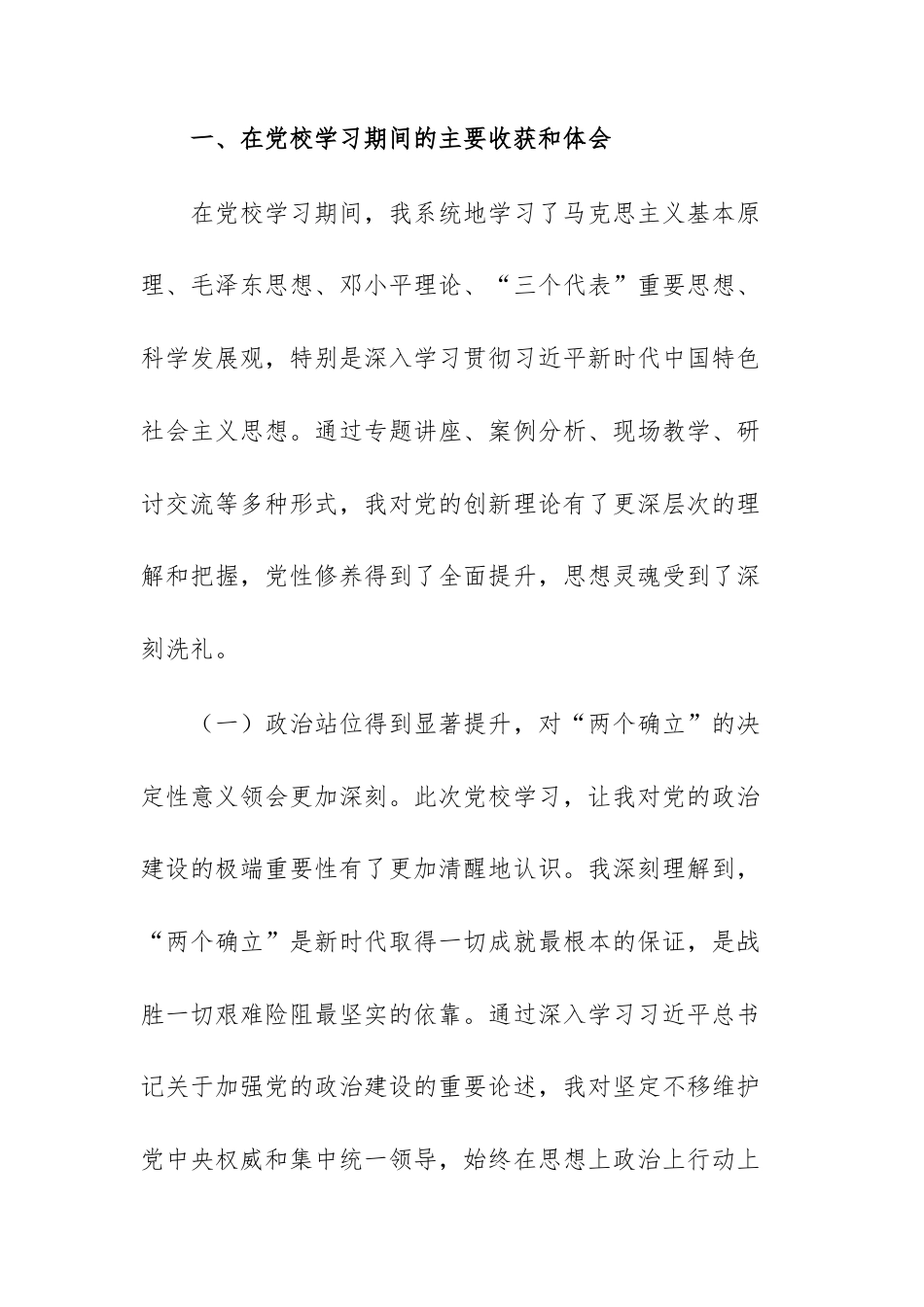 2025年党员领导干部参加党校学习党性分析材料文稿供参考.docx_第2页