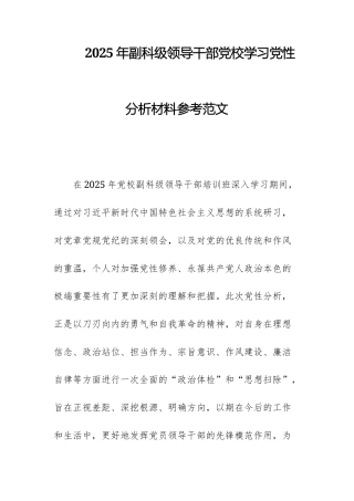 2025年副科级领导干部党校学习党性分析材料参考范文.docx