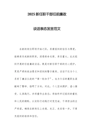 2025新任职干部任前廉政谈话表态发言范文.docx