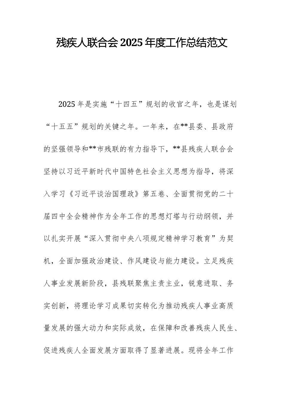 残疾人联合会2025年度工作总结范文.docx_第1页