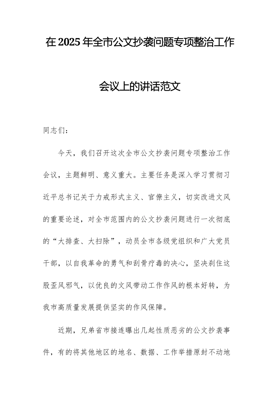 单位领导在2025年公文抄袭问题专项整治工作会议上的讲话范文.docx_第1页