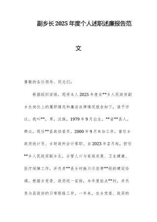 副乡长2025年度个人述职述廉报告范文.docx