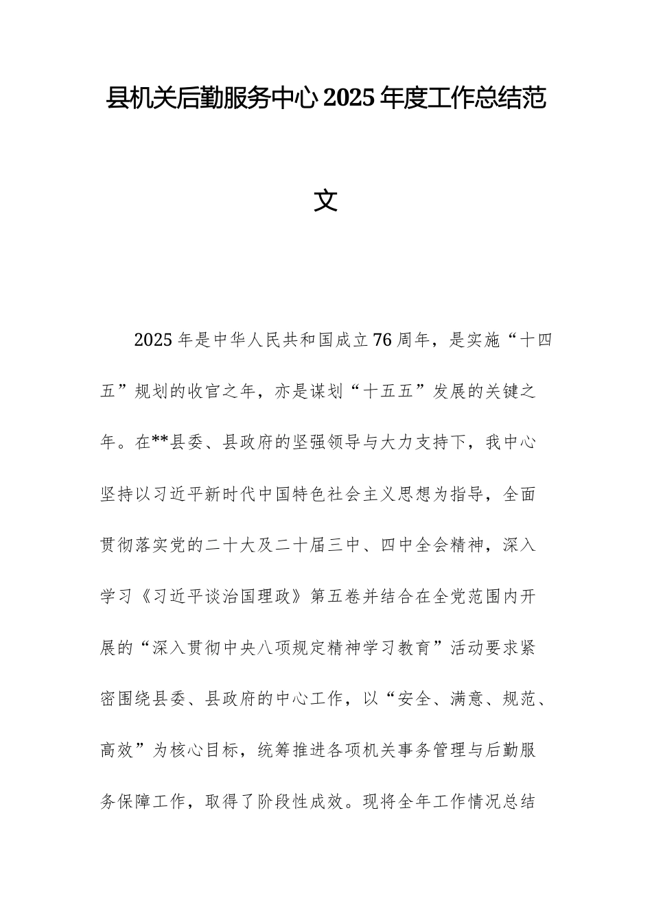 机关后勤服务中心2025年度工作总结范文.docx_第1页